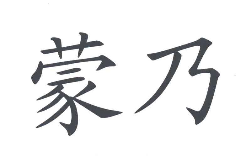 蒙乃