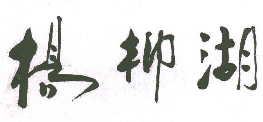 杨柳湖