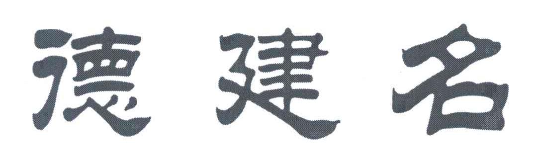 德建名