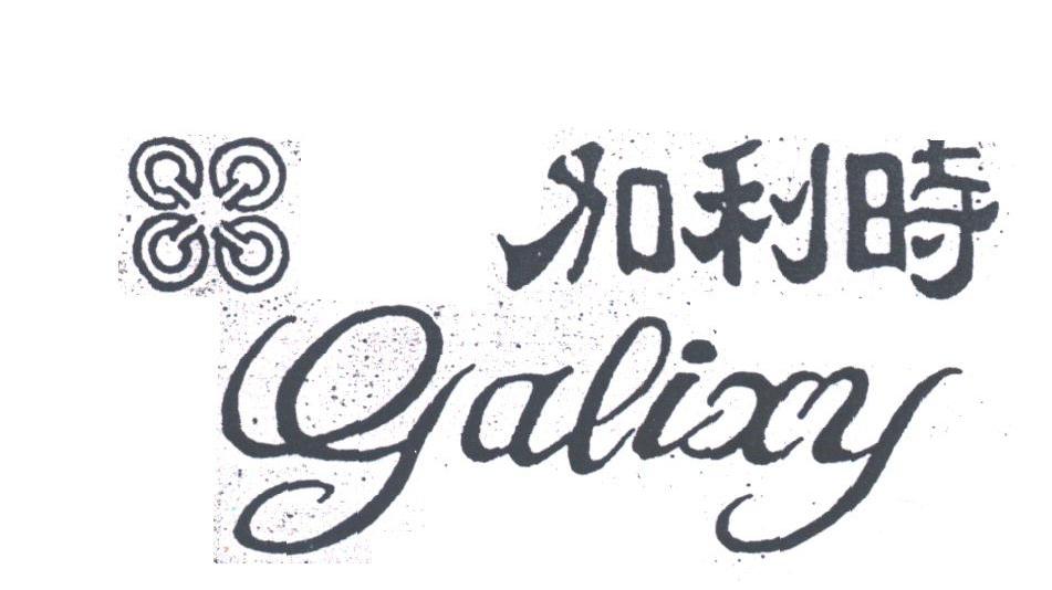 加利时;GALIXY