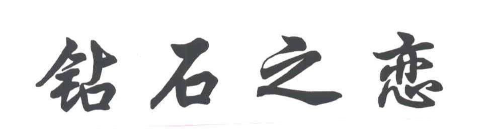 钻石之恋