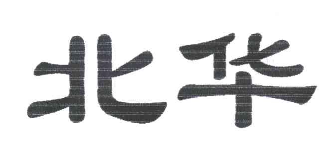 北华