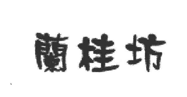 兰桂坊