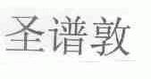 圣谱敦