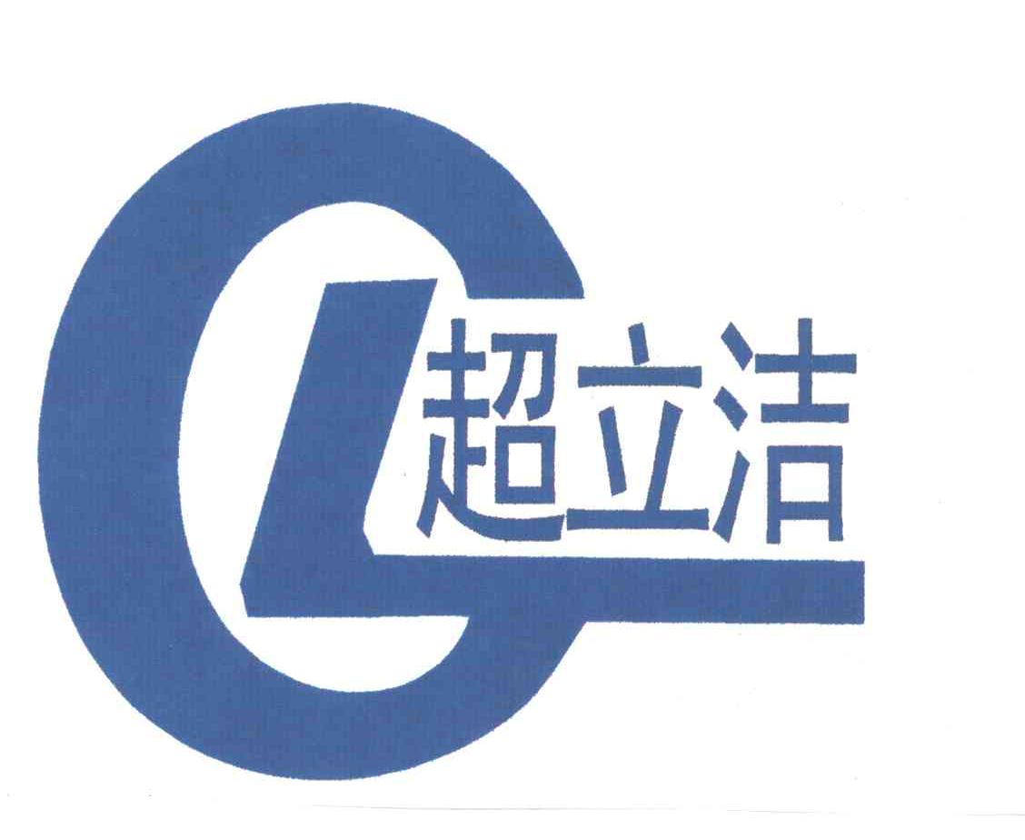 超立洁
