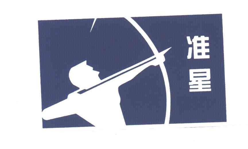 准星