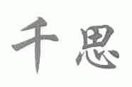 千思