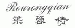 柔蓉倩