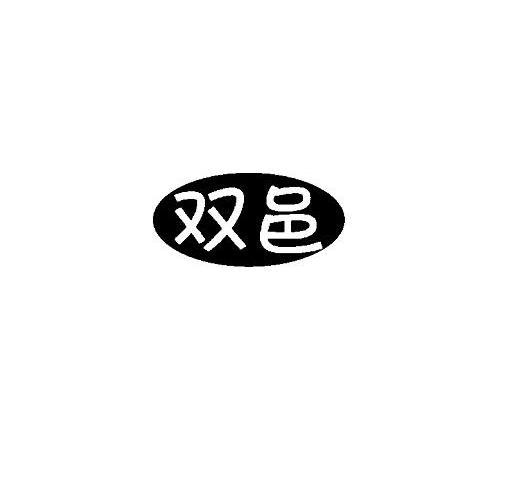 双邑