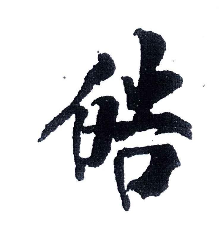 皓