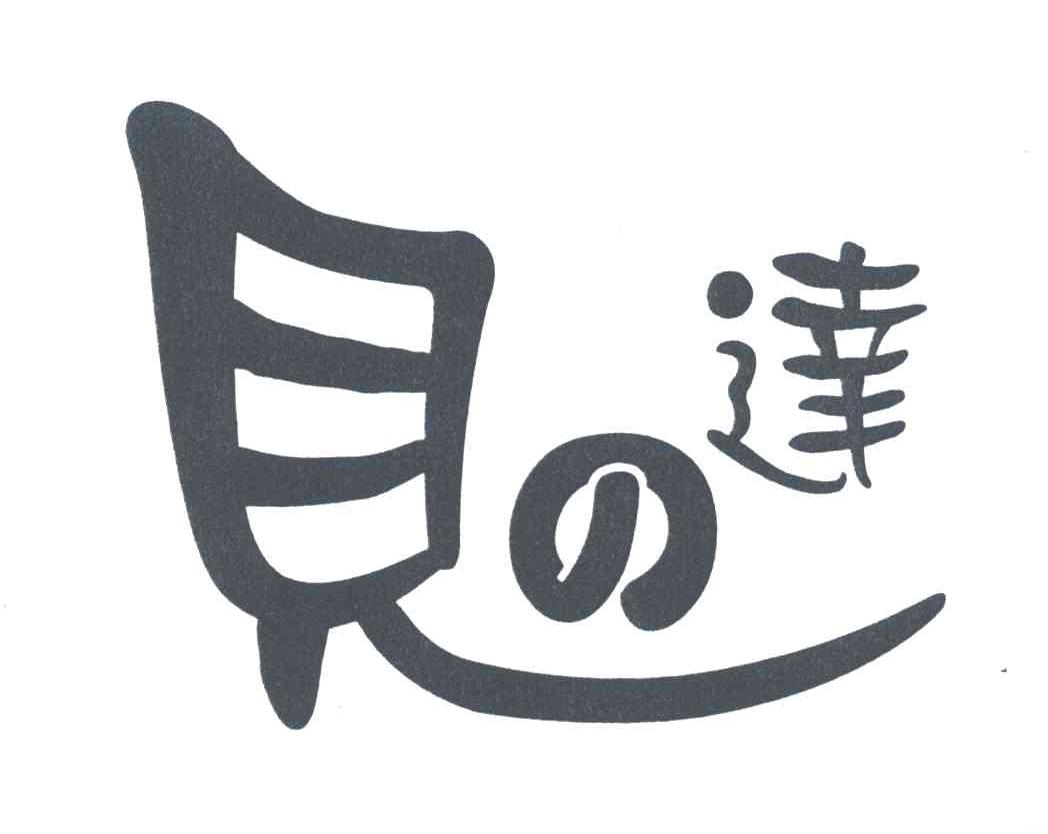 贝达