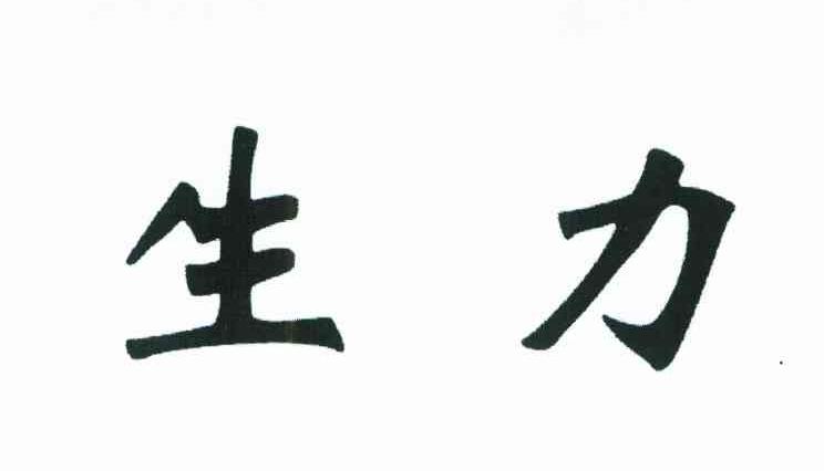 生力