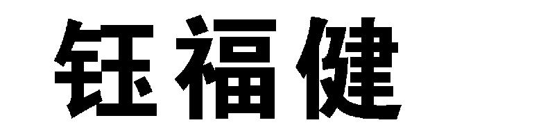 钰福健