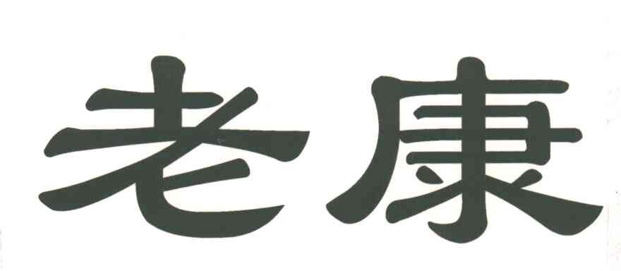 老康