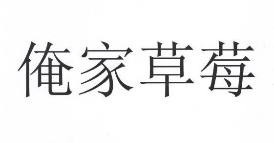 俺家草莓