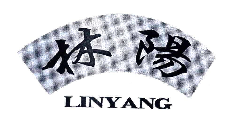 林阳