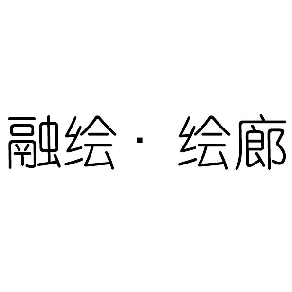 融绘&middot;绘廊