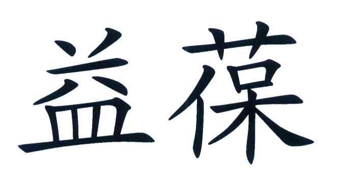 益葆