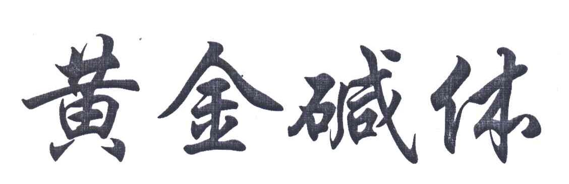 黄金碱休