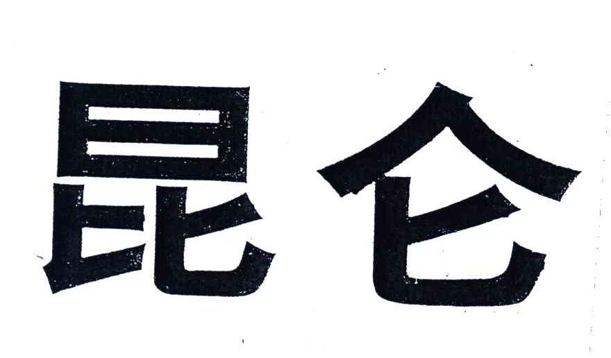 昆仑