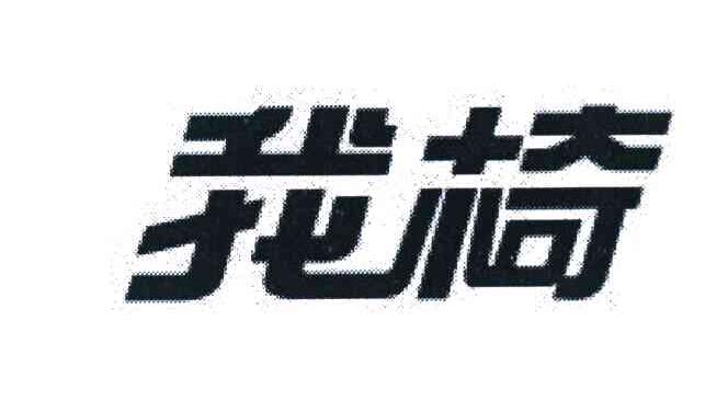 我椅