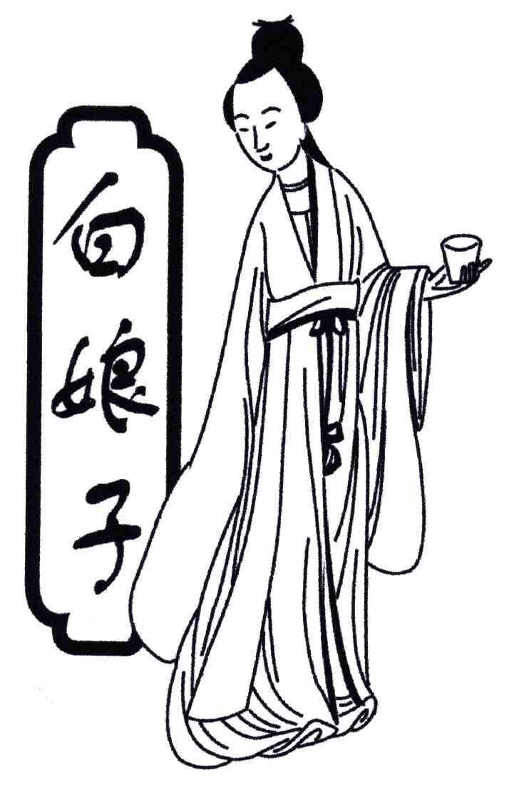 白娘子