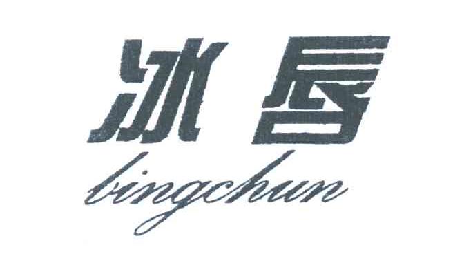 冰唇