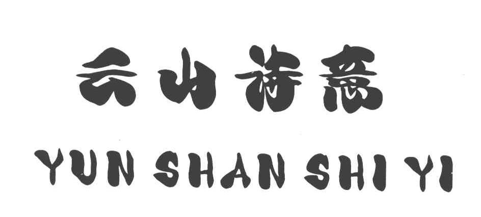 云山诗意;YUN SHAN SHI YI