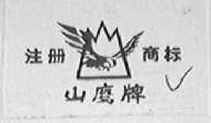 山鹰