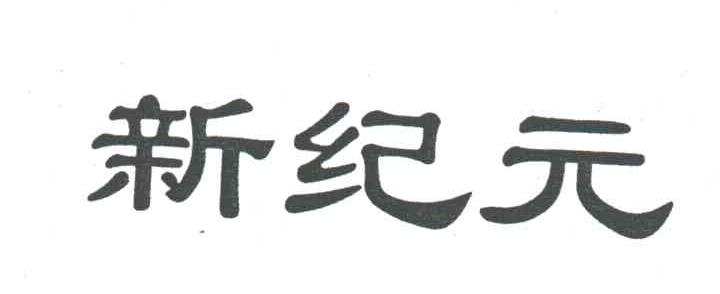 新纪元