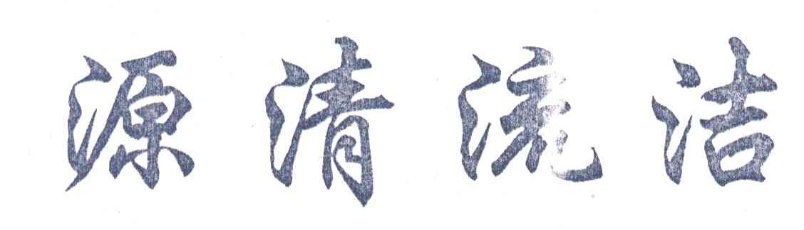 源清流洁