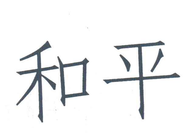 和平