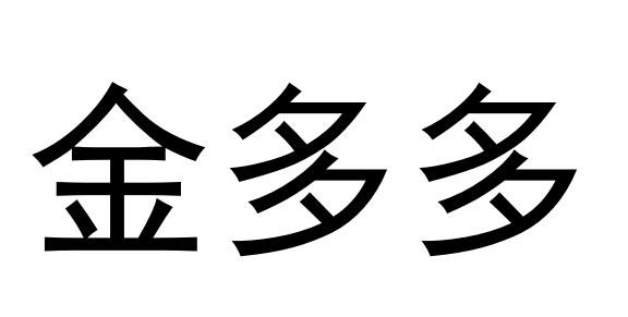 金多多