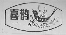 喜鹊