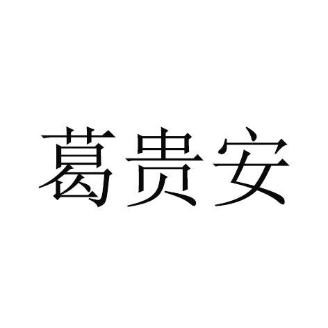 葛贵安