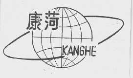 康菏