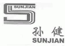 孙健