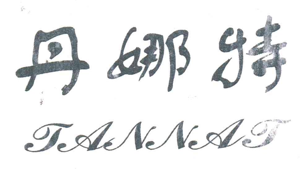 丹娜特;TANNAT