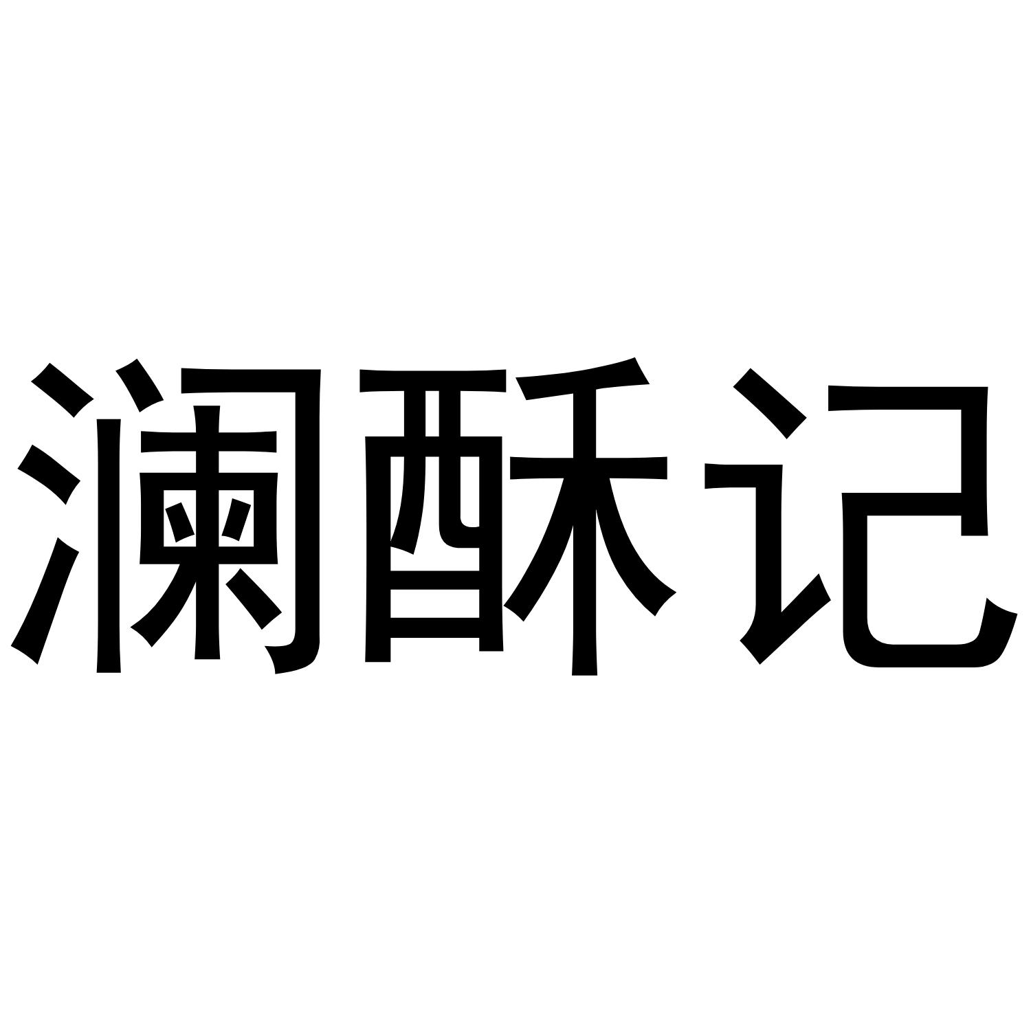澜酥记