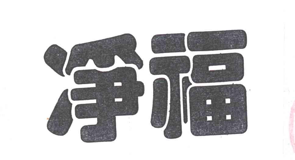 净福