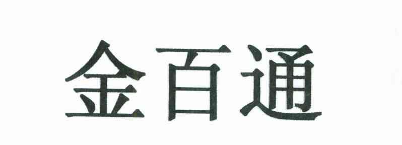 金百通