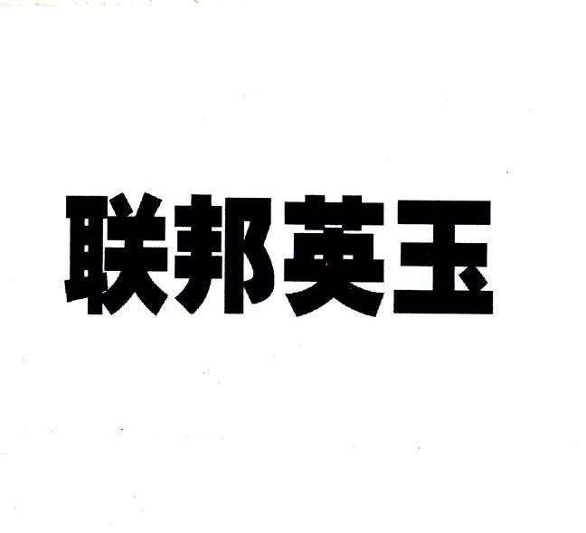联邦英玉