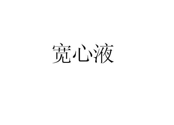 宽心液