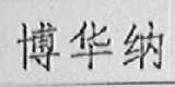 博华纳