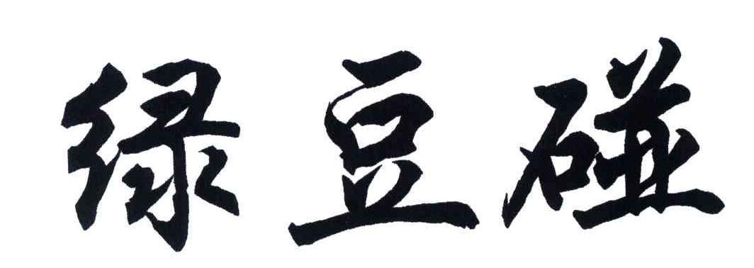 绿豆碰
