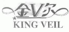 金尔;KING VEIL