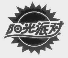 阳光派对