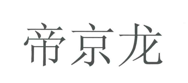 帝京龙