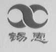锡惠