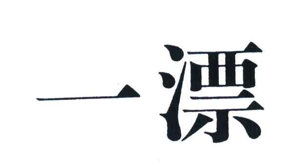 一漂